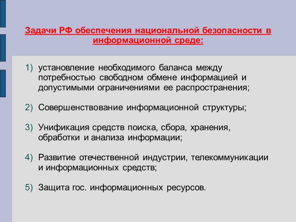 Задачи РФ обеспечения национальной безопасности в информационной среде: установление необходимого баланса между потребностью свободном